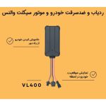بررسی پورت‌ها و کانکتورهای ردیاب VL400