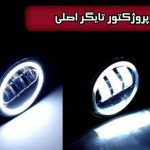 چراغ مه شکن تایگر اصلی نصب شده روی خودرو