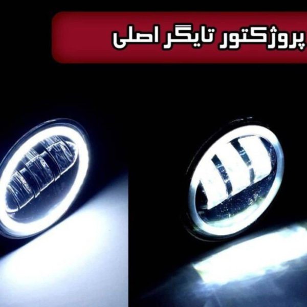 چراغ مه شکن تایگر اصلی نصب شده روی خودرو