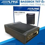 ساب باکس اکتیو آلپاین مدل PWE-7700E-EL اورجینال