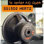 نمای پشت ساب ووفر HERTZ SS15D2 با مگنت قدرتمند و ترمینال‌های دو کوئل 2 اهم
