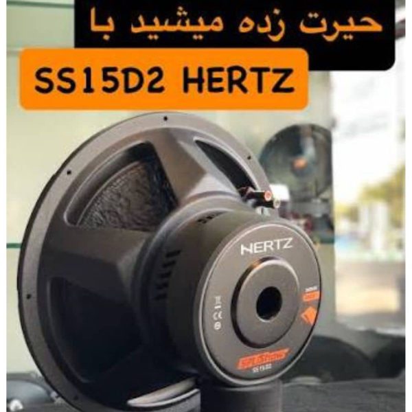 نمای پشت ساب ووفر HERTZ SS15D2 با مگنت قدرتمند و ترمینال‌های دو کوئل 2 اهم