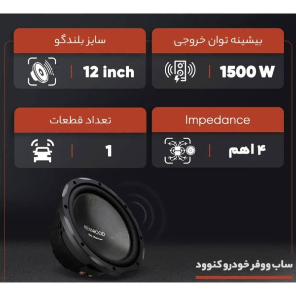 ساب ووفر kenwood KFC-HQR3000 نصب شده در باکس