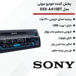 پخش خودرو SONY DSX-A410BT نمای زاویه دار سمت راست