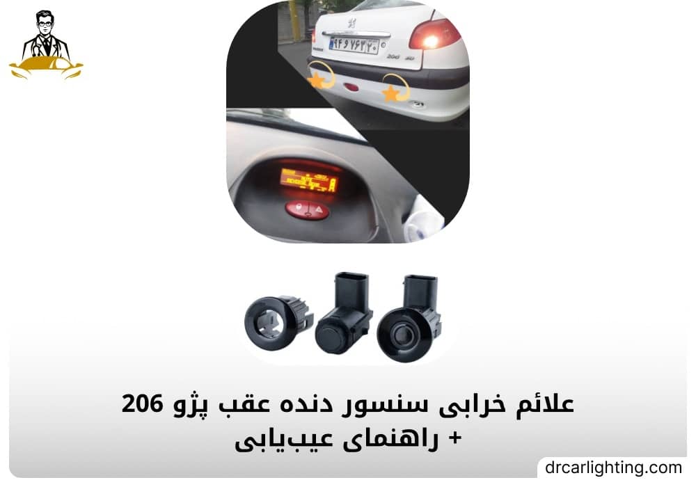علائم خرابی سنسور دنده عقب پژو 206 و راهنمای عیب یابی