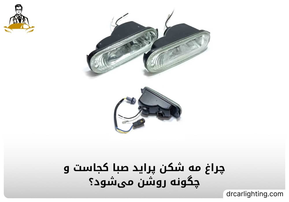 چراغ مه شکن پراید صبا کجاست و چگونه روشن می‌شود