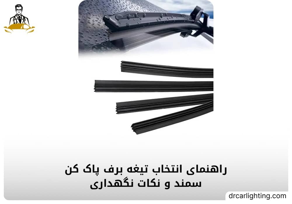 تیغه برف پاک کن سمند برای پاکسازی شیشه جلو