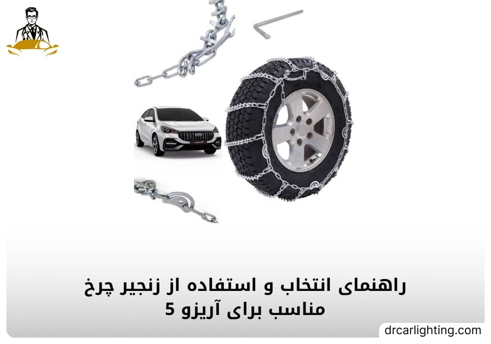زنجیر چرخ مناسب آریزو 5 برای مسیرهای برفی