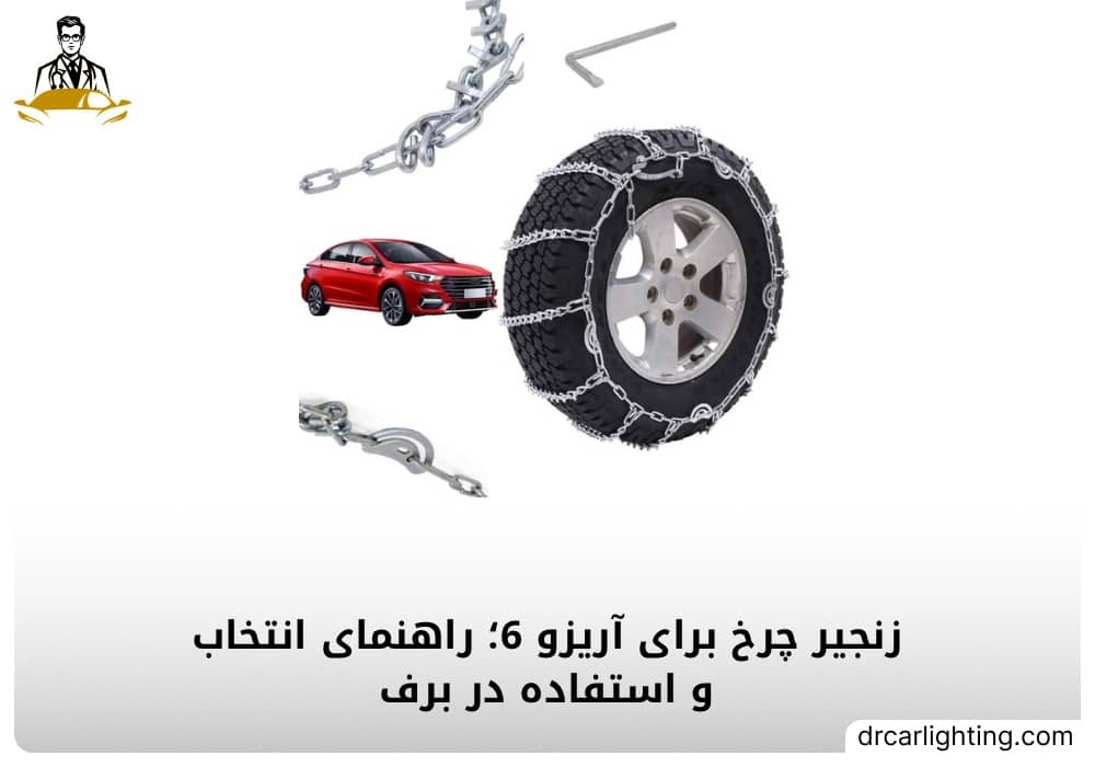 زنجیر چرخ برای آریزو 6 در مسیر برفی