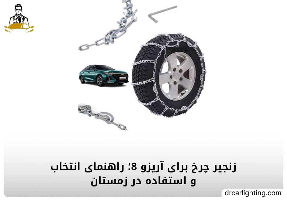 زنجیر چرخ برای آریزو 8 در جاده برفی