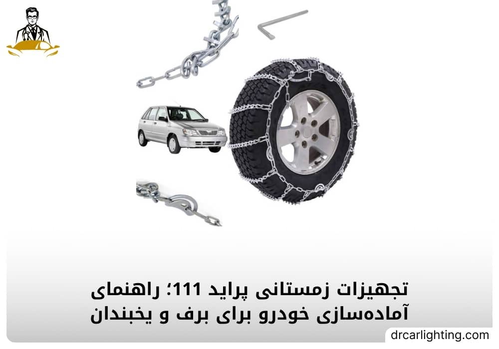 تجهیزات زمستانی پراید 111 در جاده برفی